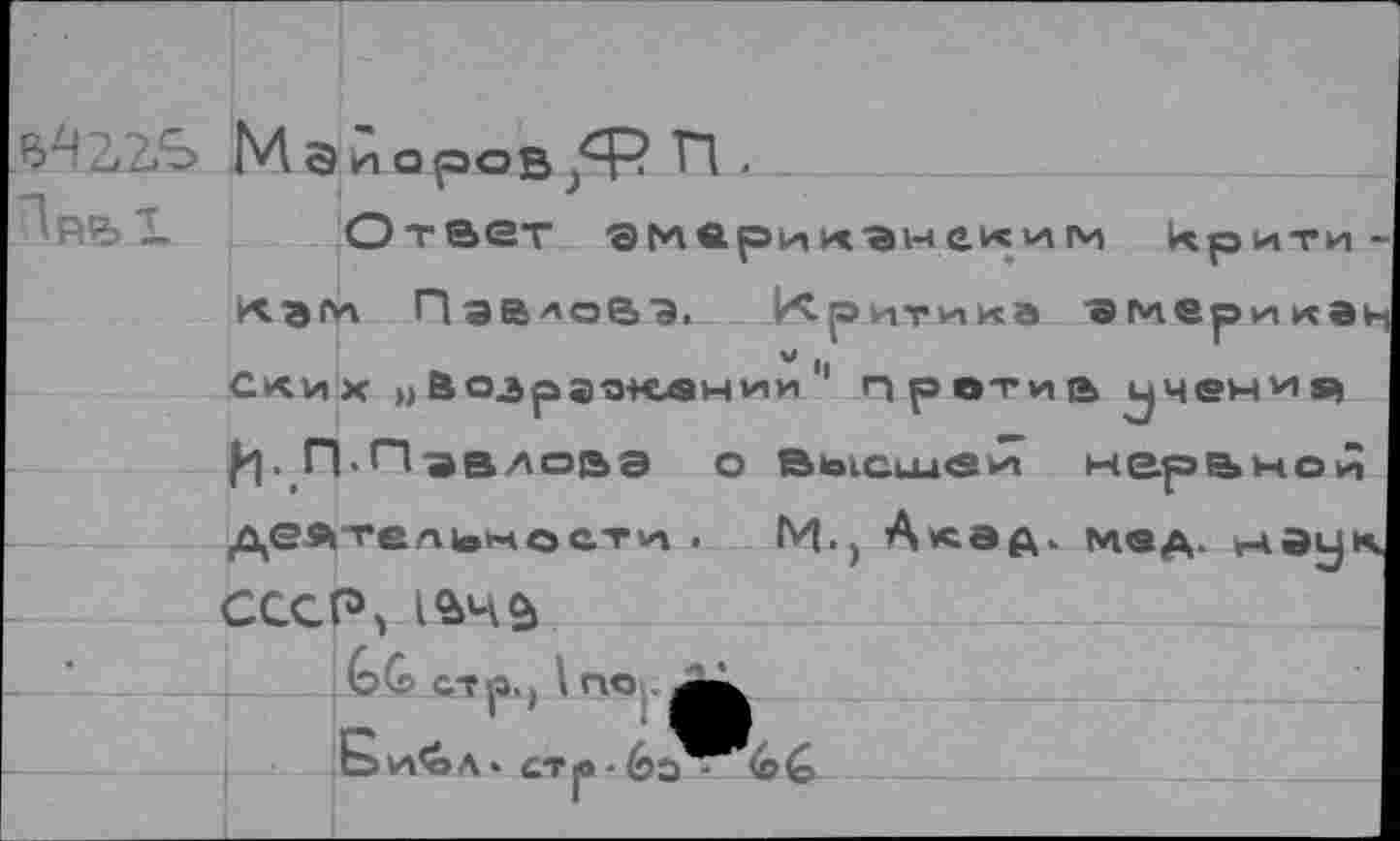 ﻿Ответ
кэпа Павлова. Критика "Эмерика v И
Ских »Возрзоклнии против учения
П'ПзвлоВЭ О BkalCuUCSH мгрьной деятельности .	М., Алад. мед. нtd^i*
СССР> 1^4£
G& стр.) Ino
Би^>л* стр■